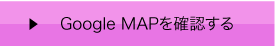 Google MAPを確認する
